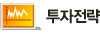 투자전략