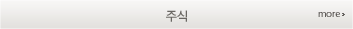 주식
