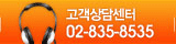 고객상담센터