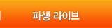 파생 전문가 생방송