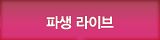 파생 전문가 생방송