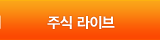 주식 전문가 생방송