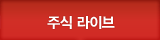 주식 전문가 생방송