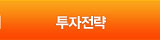 투자전략