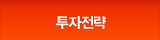 투자전략