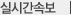 실시간 속보