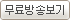 무료방송보기