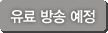유료예정