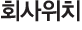>회사위치