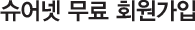 슈어넷 무료 회원가입